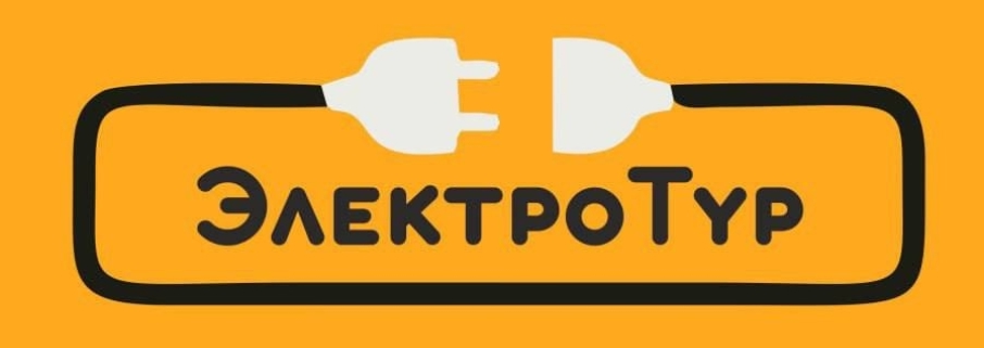 ЭлектроТур