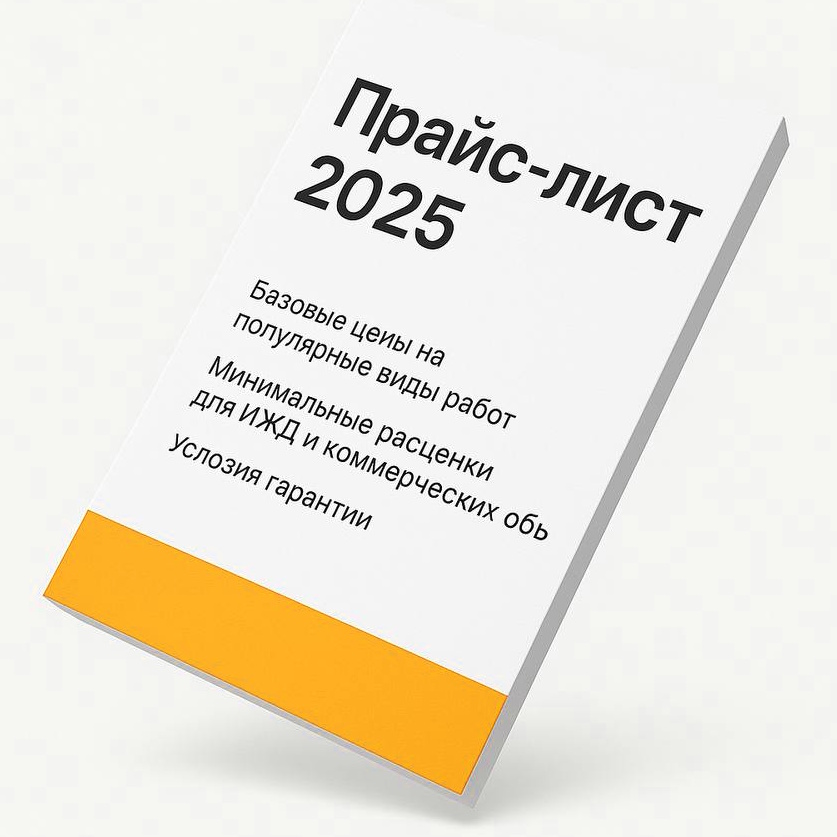 Прайс-лист 2025